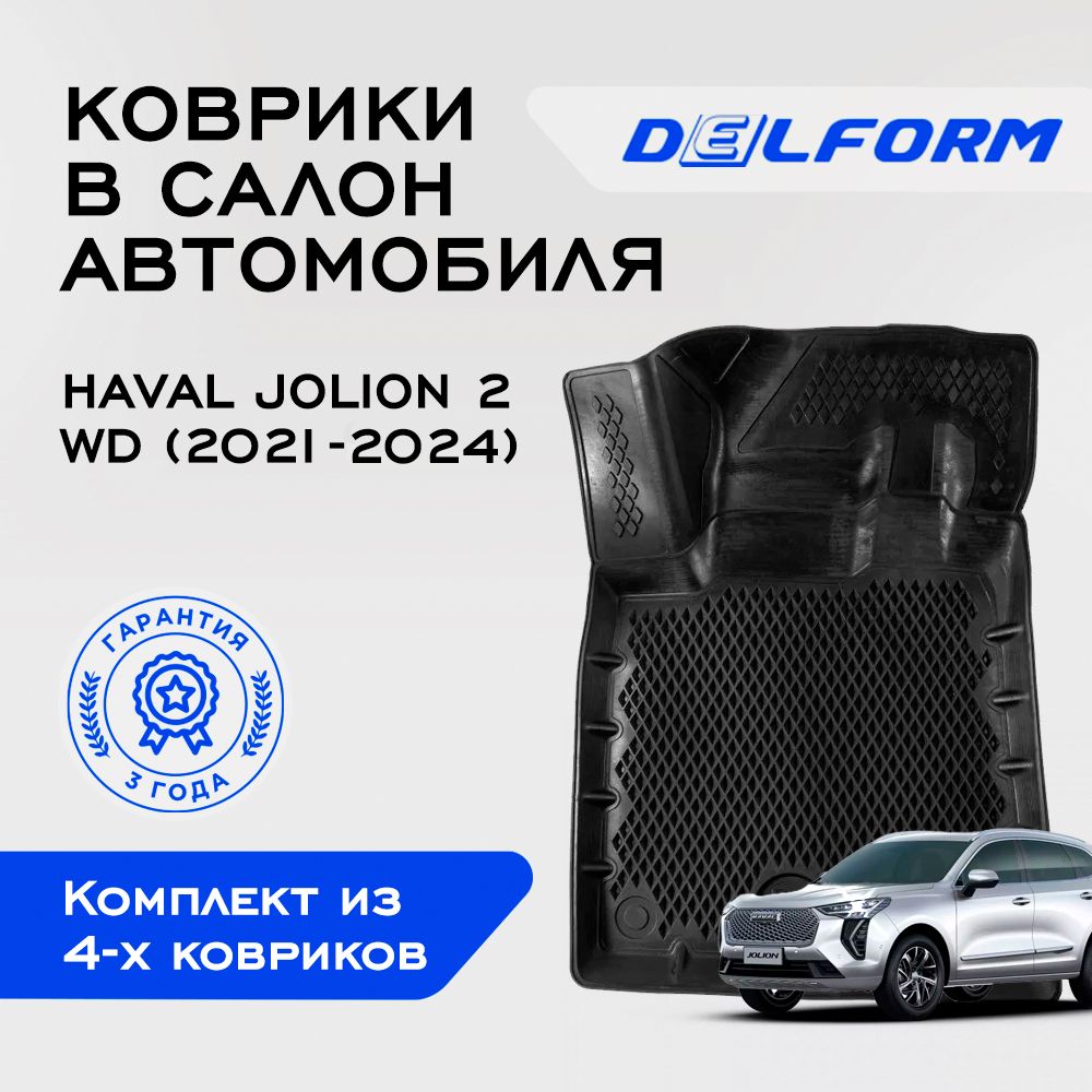 Коврики Хавал Джолион, в салон Haval Jolion 2WD