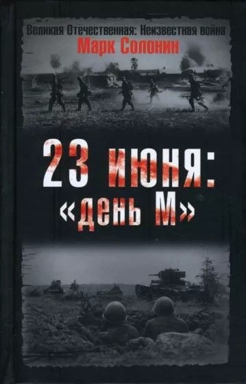 23 июня. "день М" | Солонин Марк Семенович