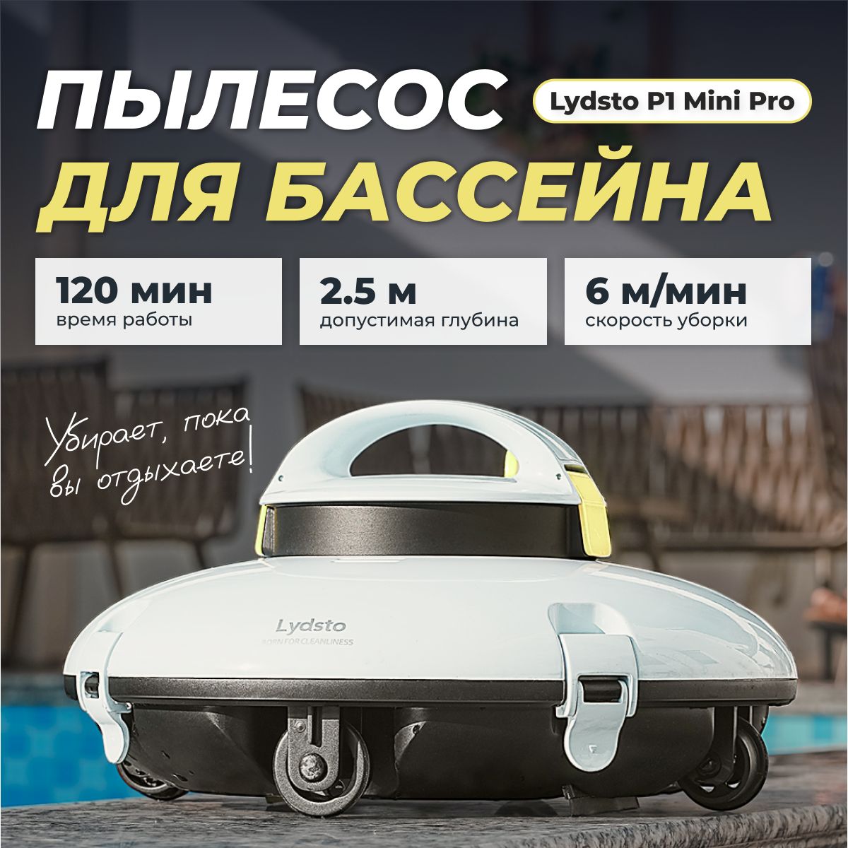 Полесос для чистки бассейна Lydsto Robotic Pool Cleaner P1MINI PRO (YM-S2-03)