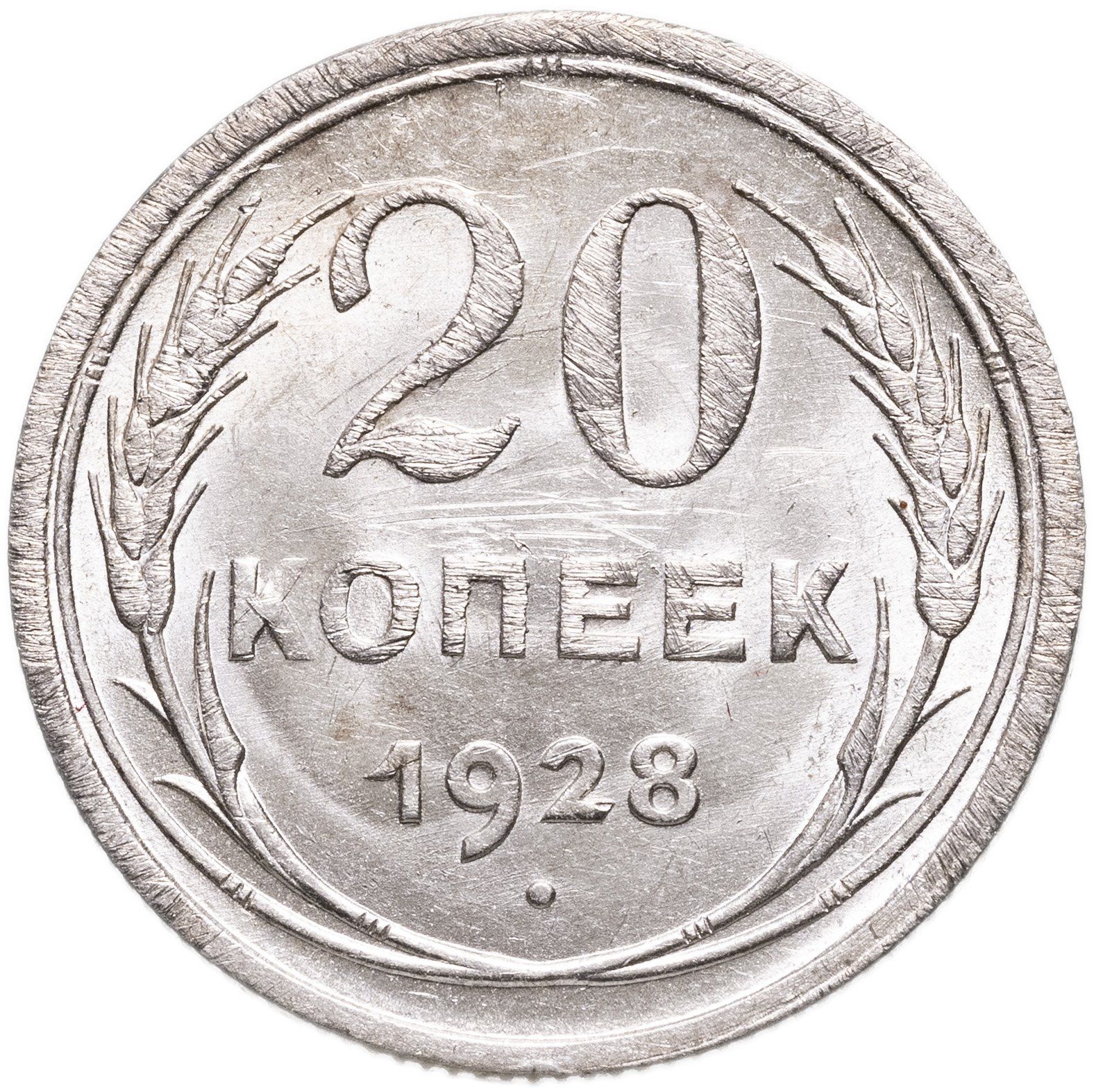 20 Копеек 1914 Года Цена