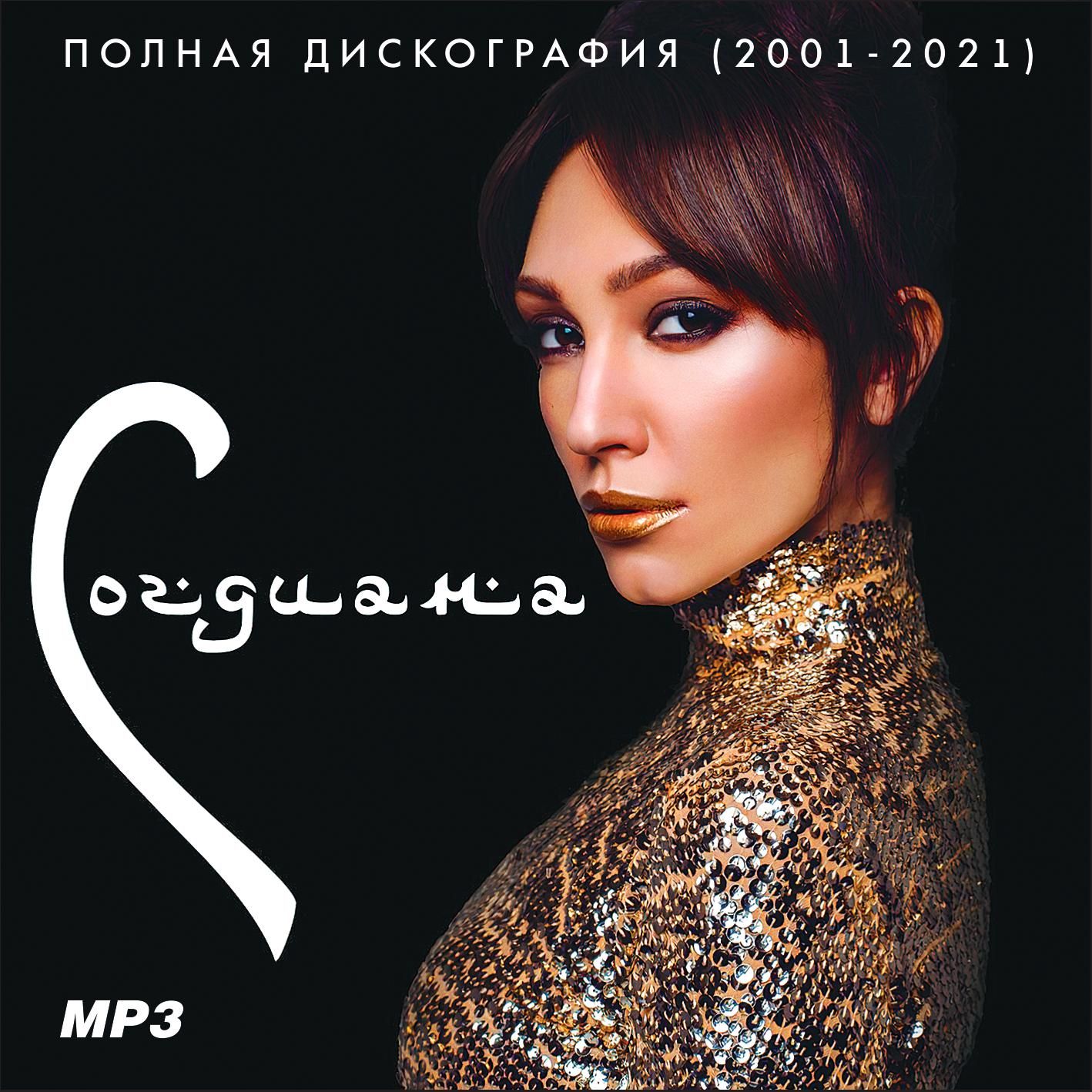 Согдиана - Полная дискография (2001-2021) (Запись на CDR) (MP3)