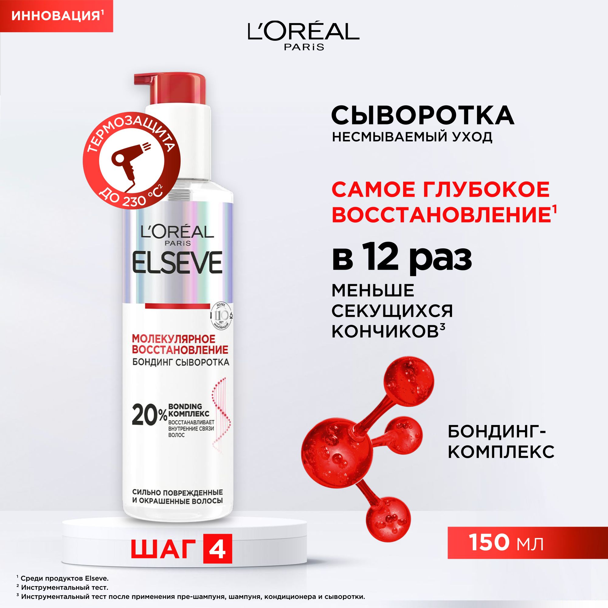 L'Oreal Paris Elseve бондинг-сыворотка для поврежденных волос "Молекулярное восстановление", 150 мл