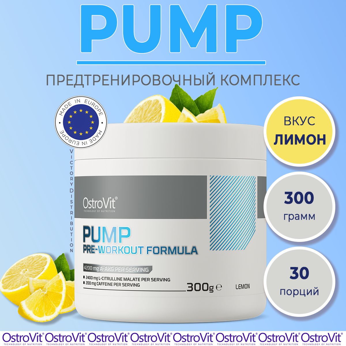 Предтренировочный комплекс PUMP Pre-Workout Formula лимон 300 g OstroVit / предтрен / спортивное питание для энергии и выносливости