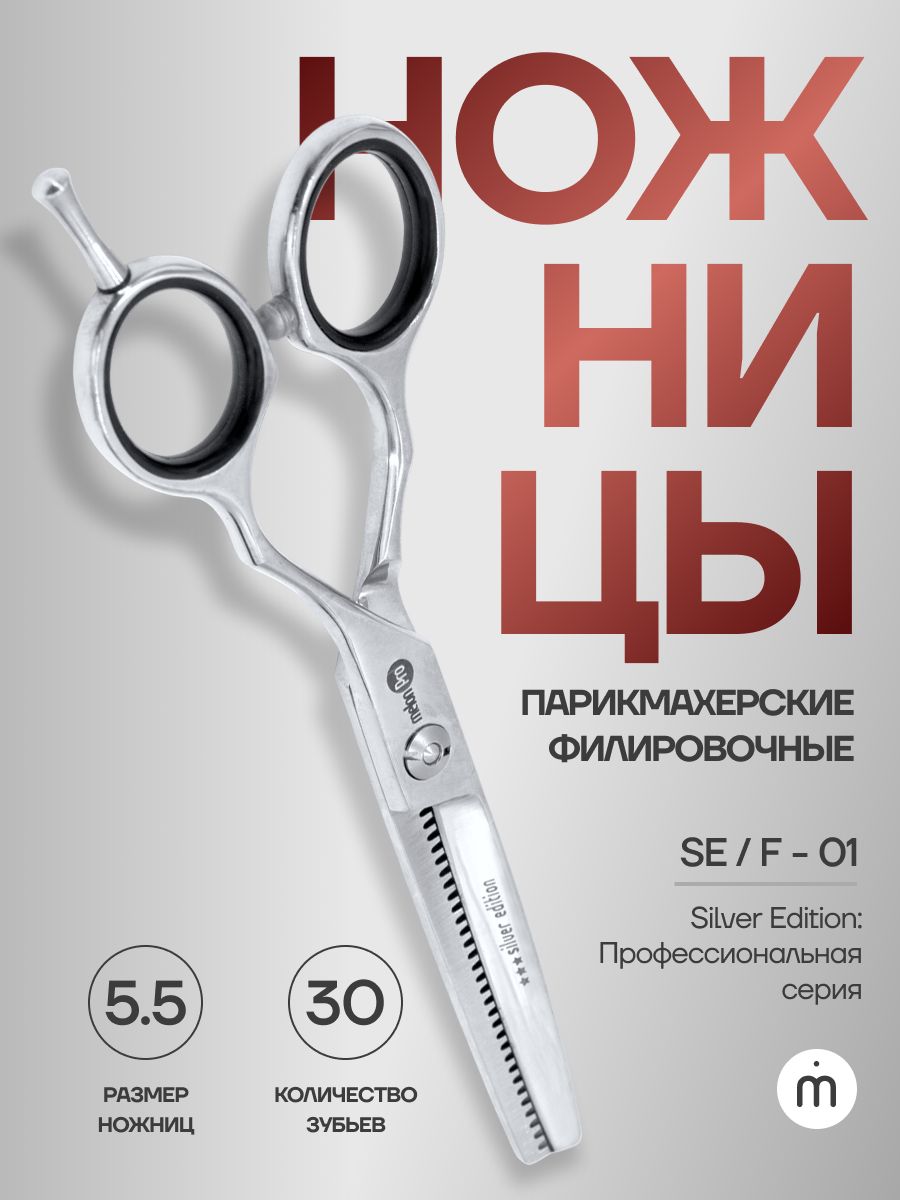 Ножницы парикмахерские Silver Edition филировочные классические 30 зубьев 5,5