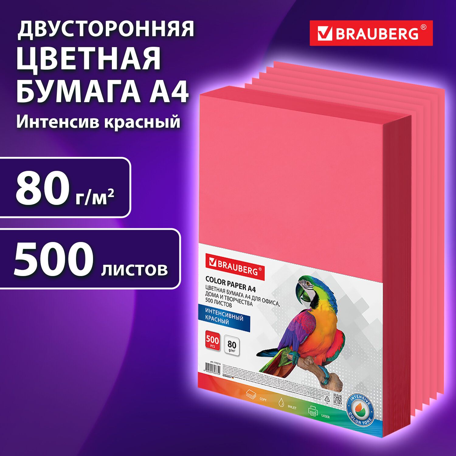 Бумага цветная для принтера офисная Brauberg, А4, 80 г/м2, 500 л., интенсив, красная, для офисной техники