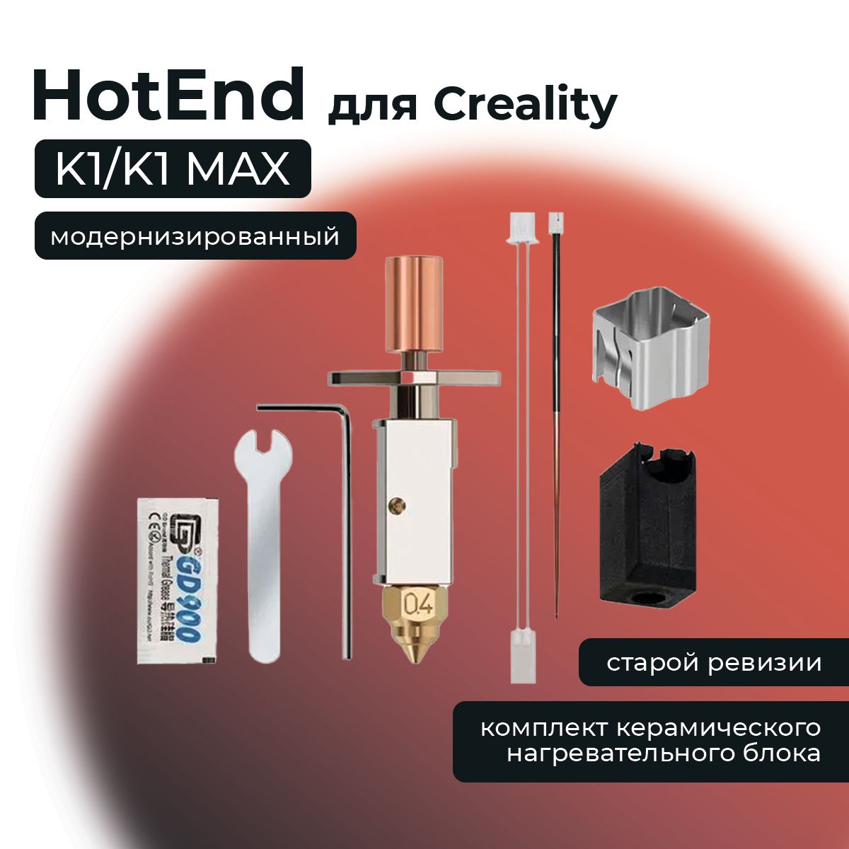 HotendМодернизированныйK1/K1MAXКомплектTrianglelab