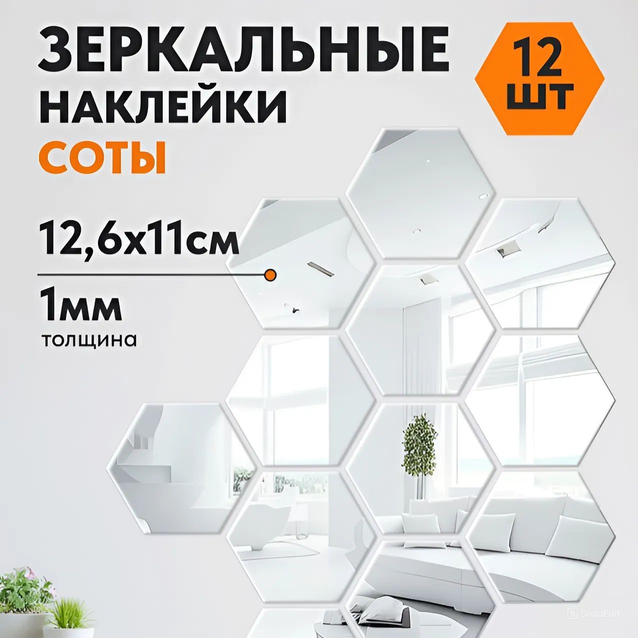 Зеркальныенаклейкидекоративныесоты12шт12,6*11см