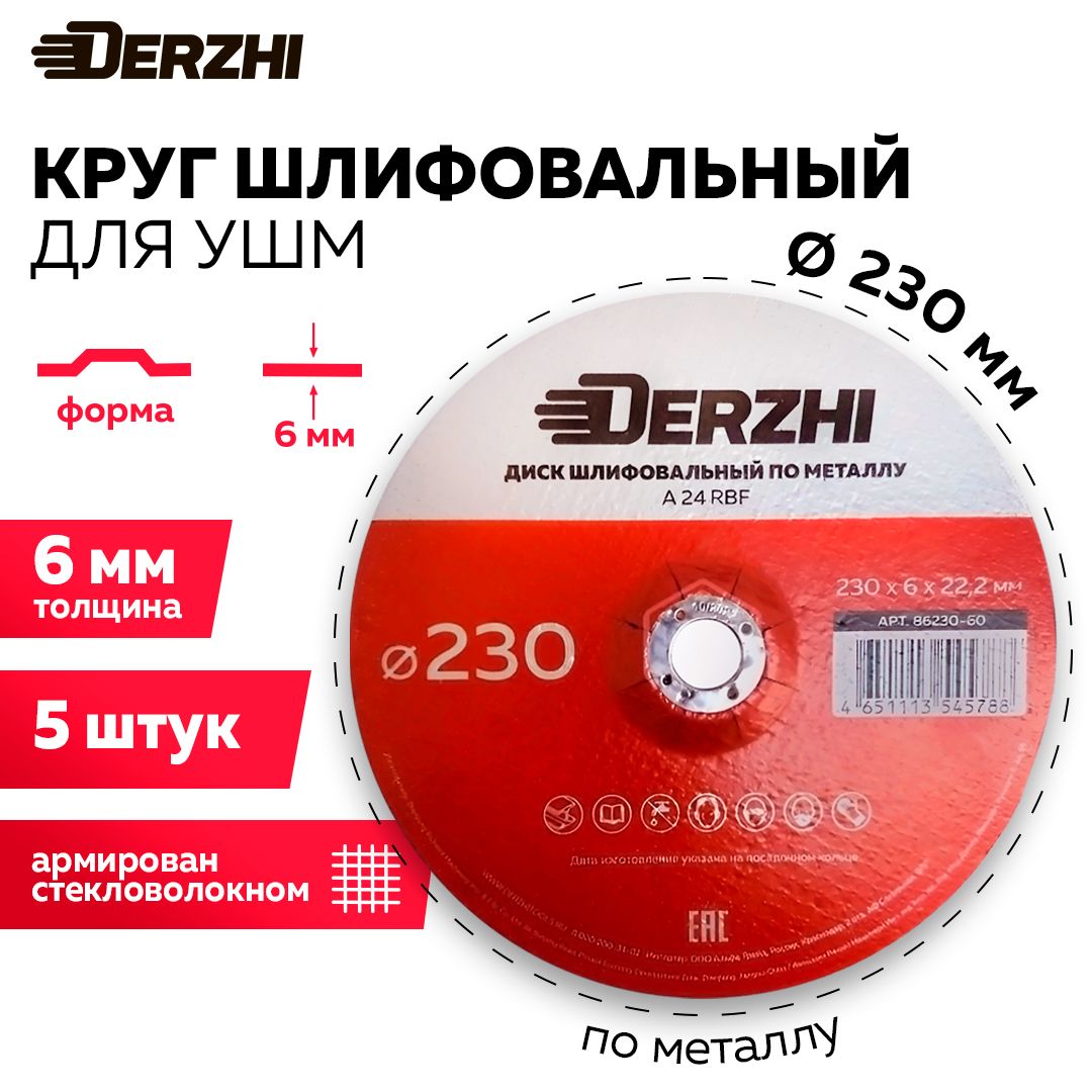 Диск шлифовальный по металлу для болгарки УШМ DERZHI 230x6,0x22,2мм, набор 5 штук