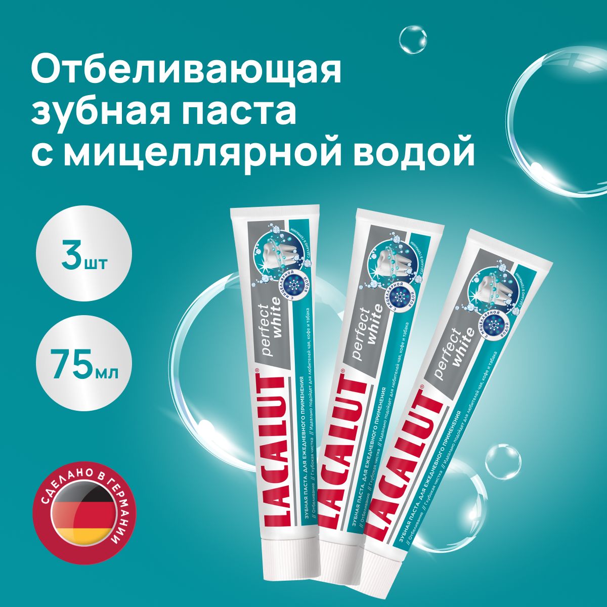 Lacalut perfect white зубная паста, набор 75мл x 3шт