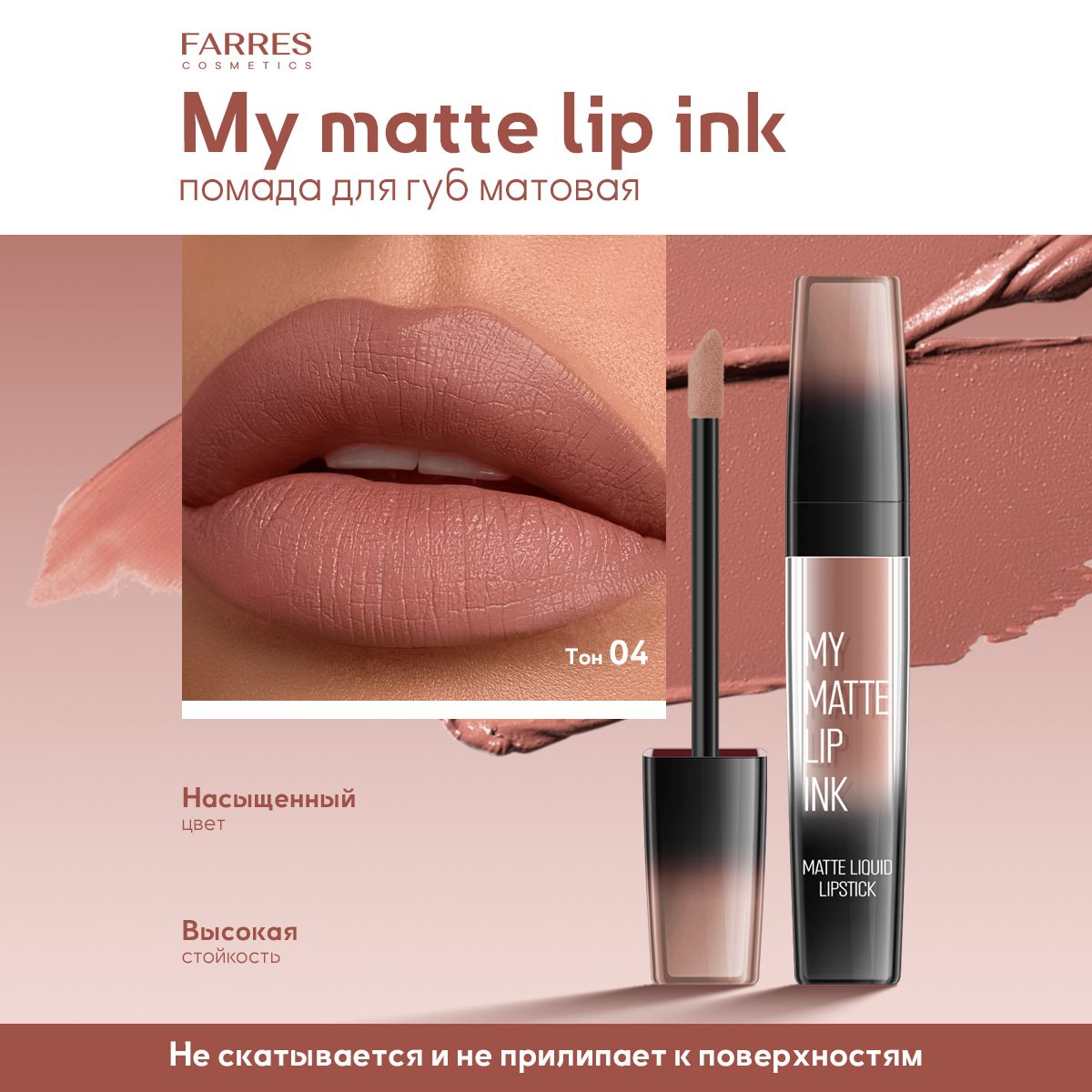 Farres Блеск для губ NUDE "My Matte Lip Ink" Блеск для губ увлажняющий (натуральный бежевый)