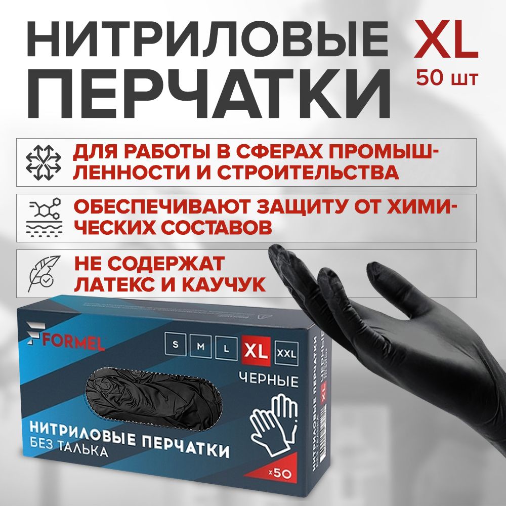 Перчатки нитриловые одноразовые FORMEL NITRILE GLOVES размер XL, 25 пар (50 штук) ЧЕРНЫЕ