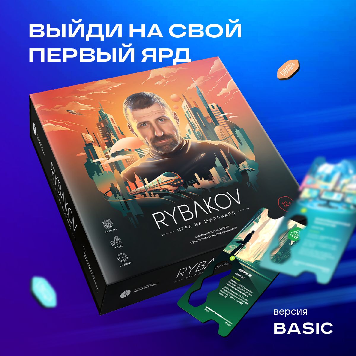 Настольная игра RYBAKOV. Игра на миллиард/ РЫБАКОВ. Базовая версия. Экономическая стратегия с реальными бизнес-отношениями