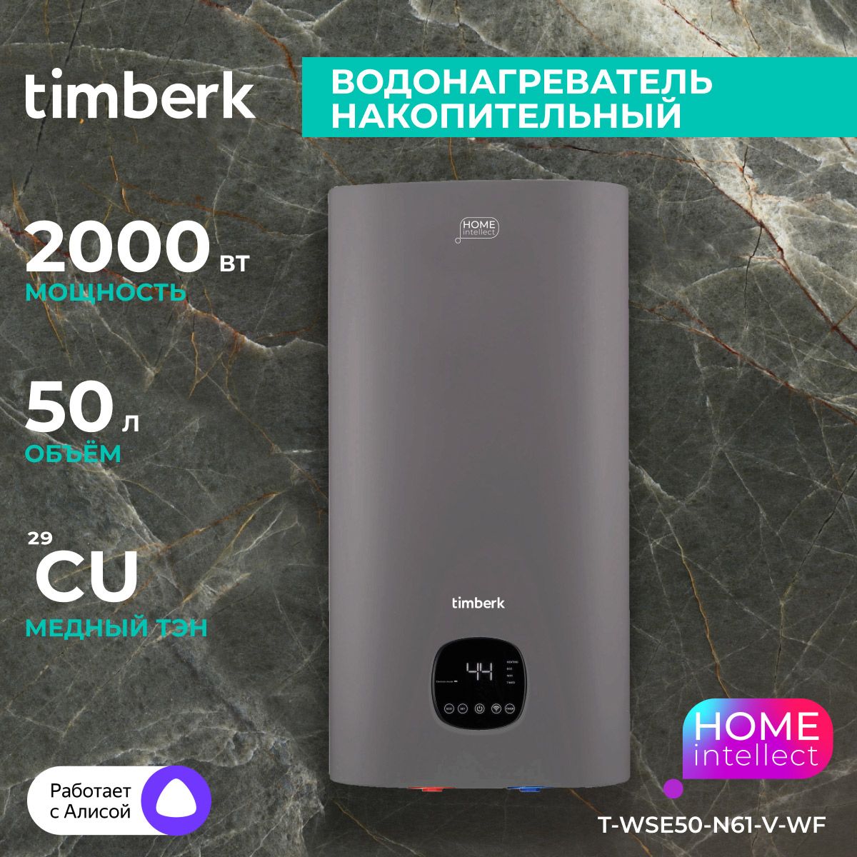 TimberkВодонагревательнакопительныйT-WSE50-N61-V-WF,серияHomeIntellect,50литров,Wi-Fiиголосовоеуправление,серый