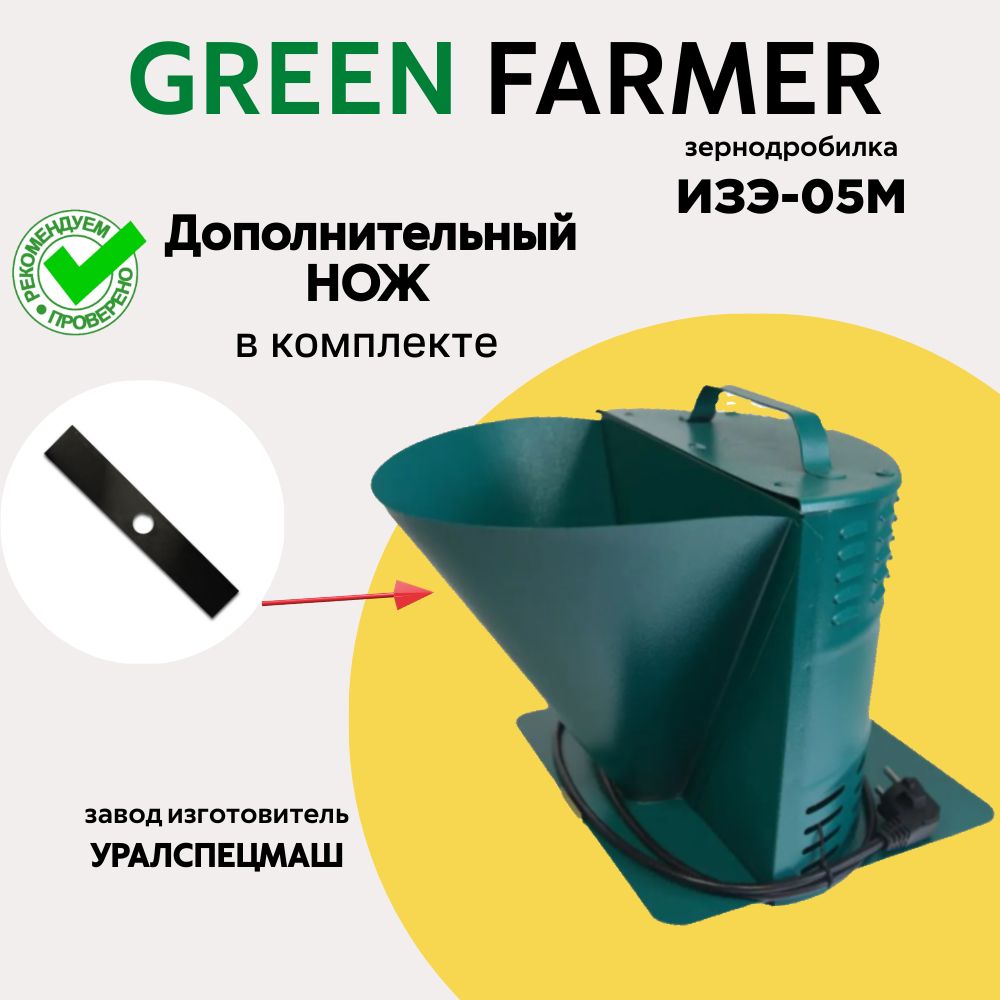 Зернодробилка GREEN FARMER 250 кг/ч, ИЗЭ-05М + ЗАПАСНОЙ НОЖ, измельчитель зерна, кормоизмельчитель