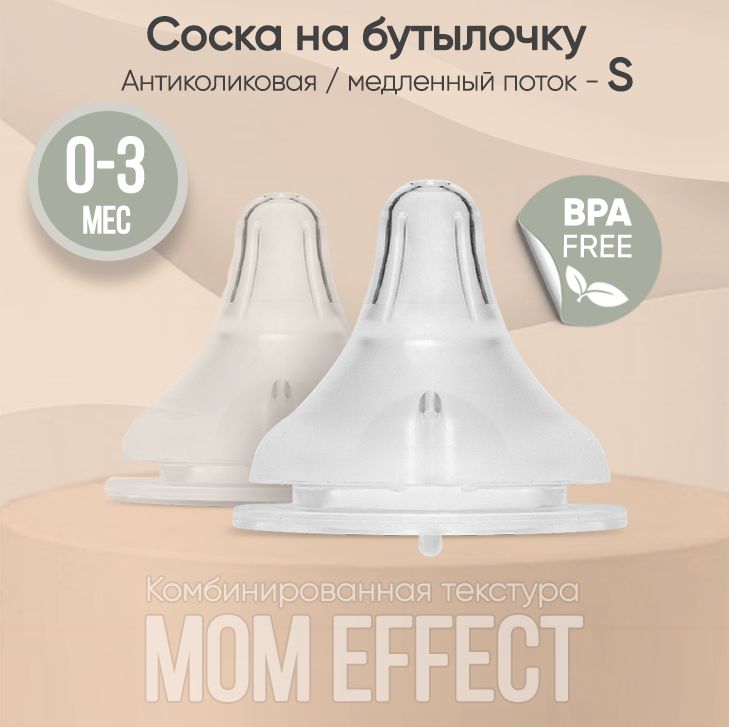 Paomma / Соска на бутылочку mom effect Anti-Colic "S" (0-3 мес) / для бутылочки 2 шт.