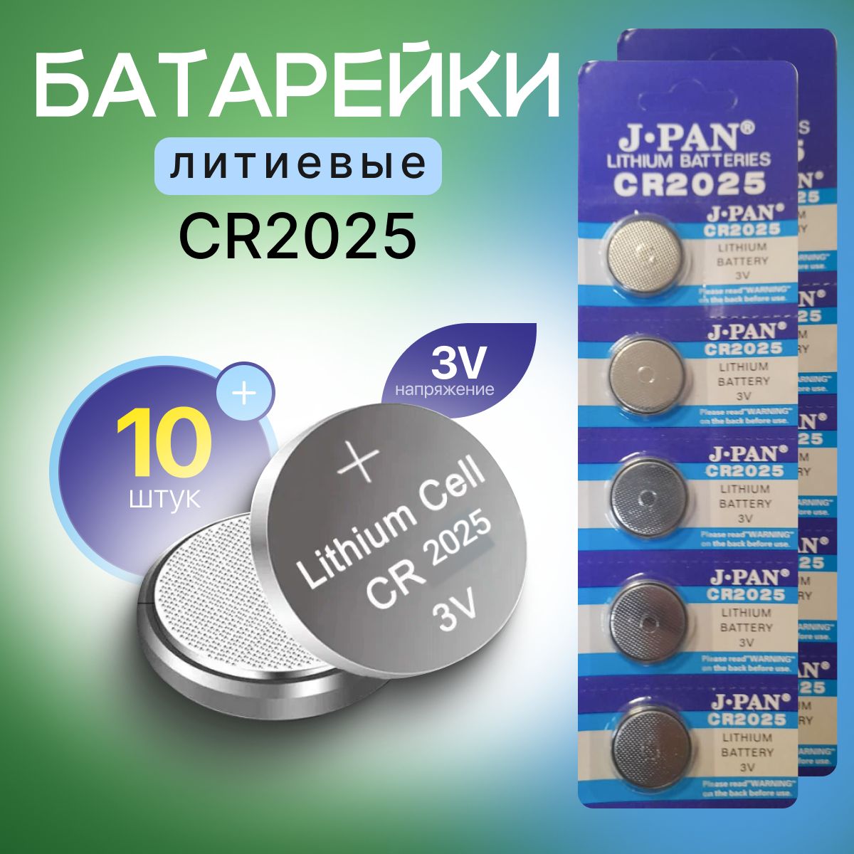 J.pan Батарейка CR2025, Литиевый тип, 10 шт