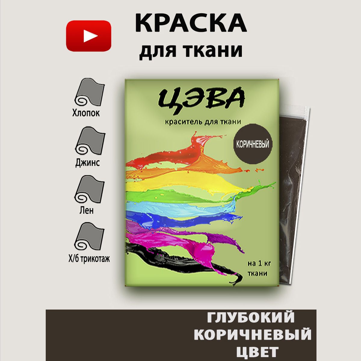 Краска для ткани ЦЭВА коричневая для джинсы,хлопка