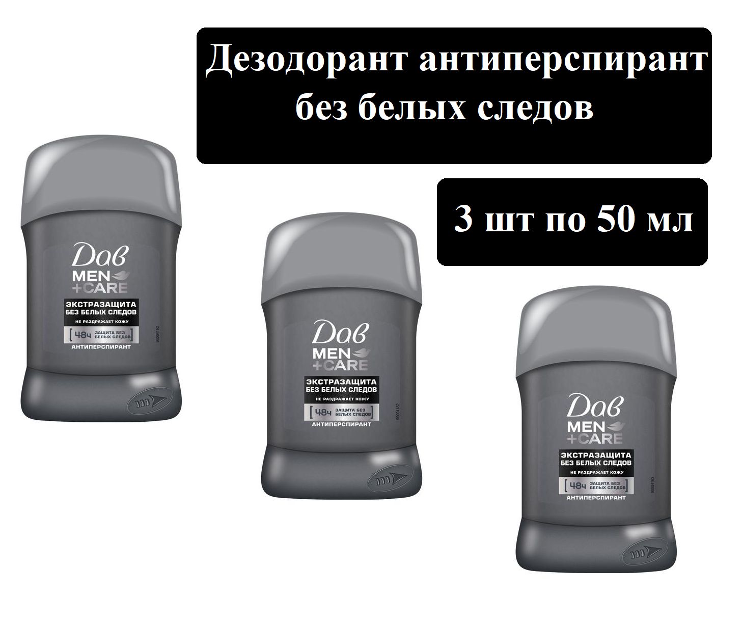 DoveMen+CareINVISIBLEDRYтвердыйДезодорант-антиперспирант,Экстразащитабезбелыхследов48чзащиты,мужской,50мл-3шт.