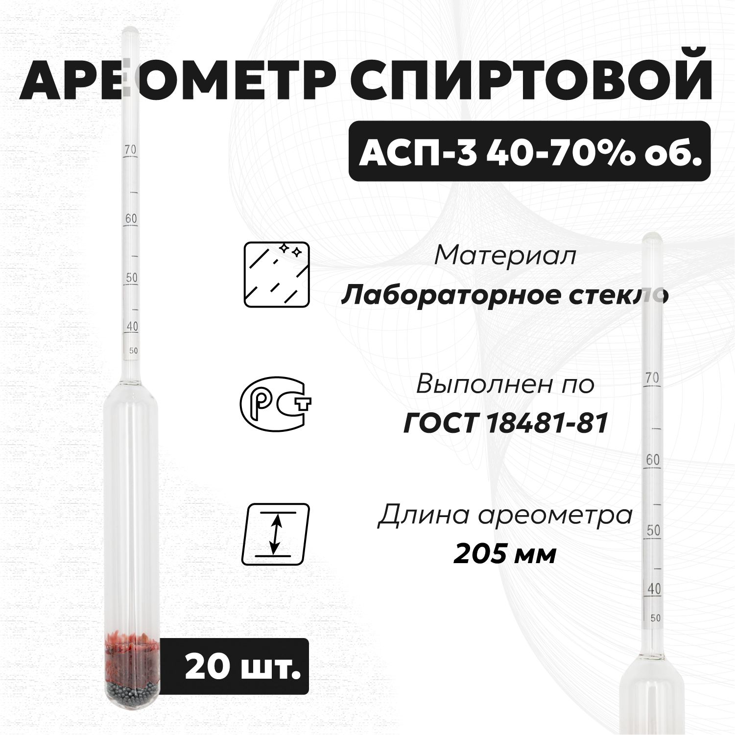 Спиртометр для самогона АСП 3 40-70 (Ареометр для спирта), 20 шт.