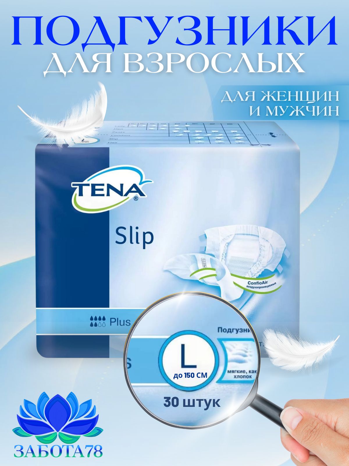 Подгузники для взрослых Tena Slip Plus L дышащие, размер талии до 150 см, 30 шт.