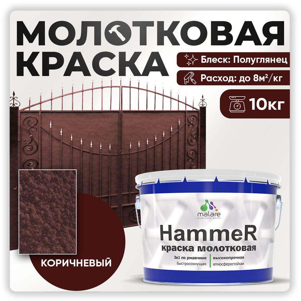 МолотковаякраскапометаллуMalareHammer/Грунт-Эмаль3в1поржавчинедлянаружныхработ/быстросохнущаяантикоррозийнаяизносостойкаяполуглянцевая,коричневый,10кг