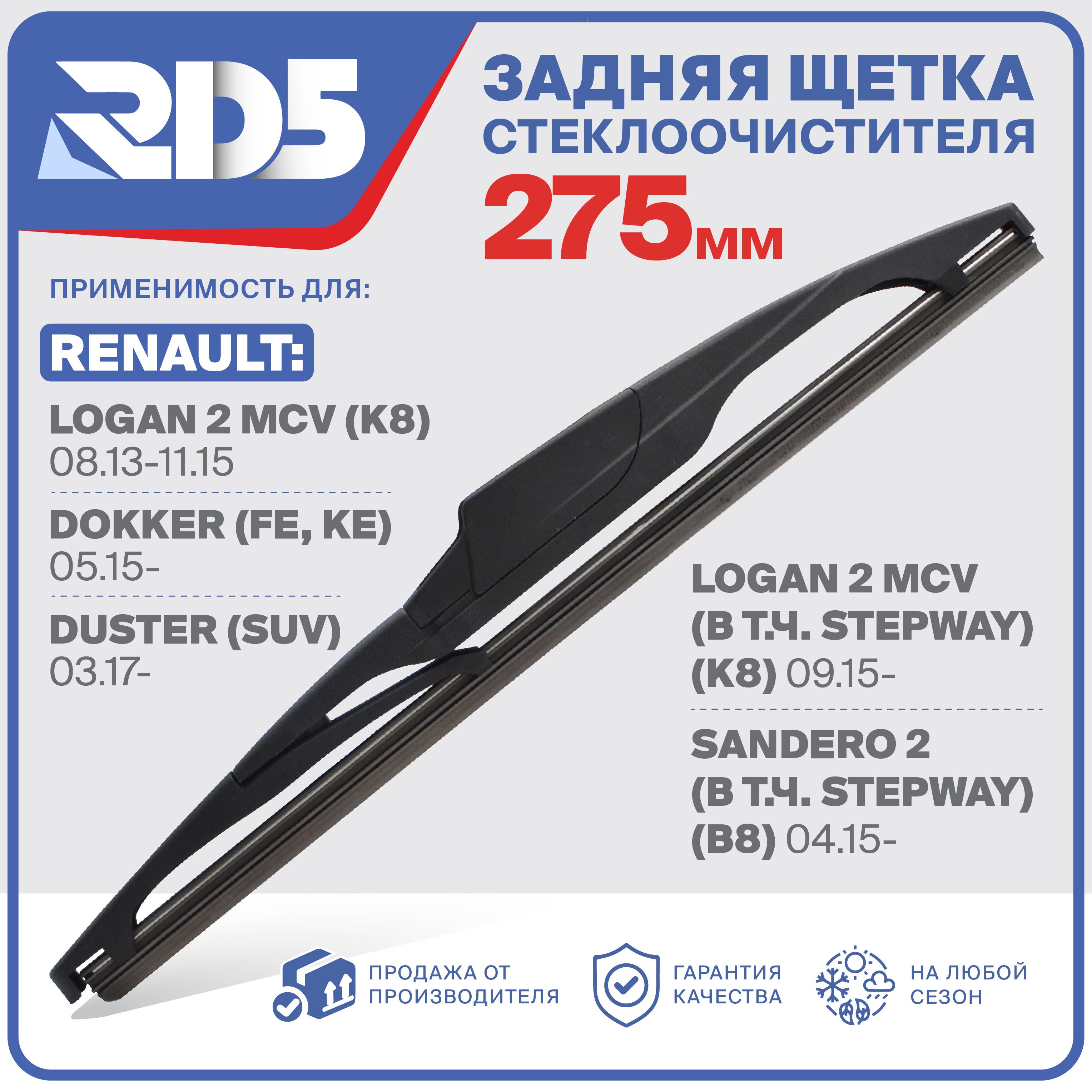 R275RH1.ЩеткастеклоочистителязадняяRD5дворникRenaultLogan2РеноЛоганMCV(K8)DokkerFE/KEДокер2MCVвт.ч.StepwayK8Sandero2СтепвейСандероB8DusterSUVДастер