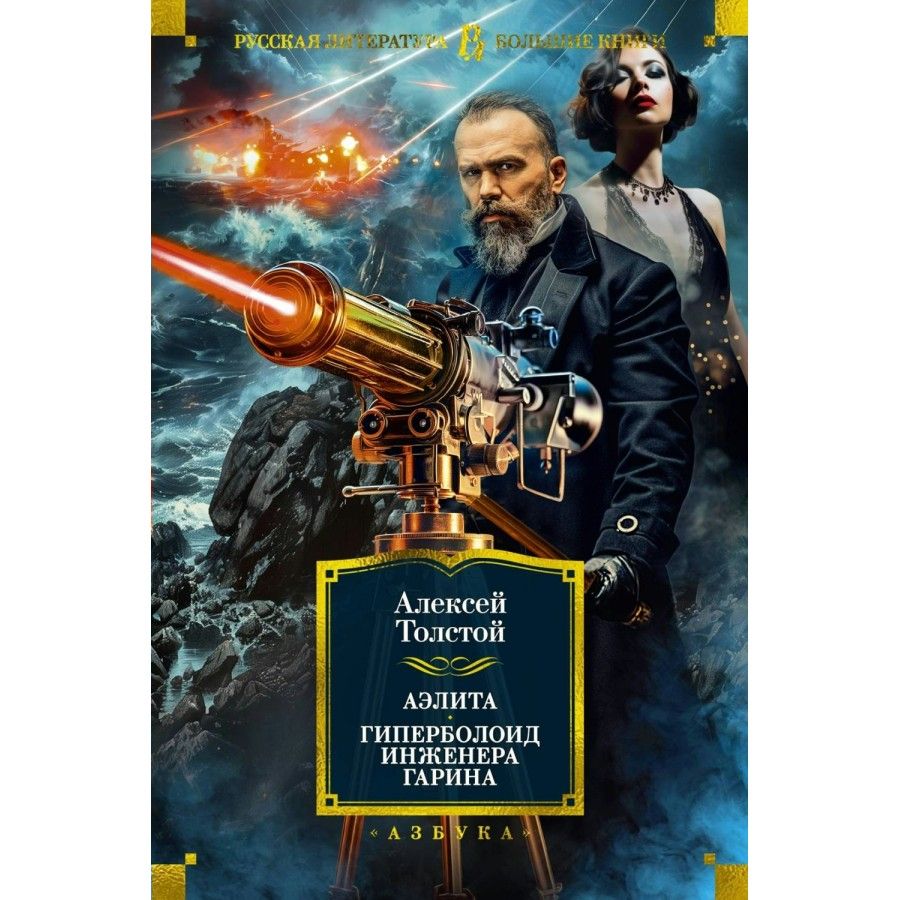 Аэлита. Гиперболоид инженера Гарина. Алексей Николаевич Толстой. Толстой А. Н. | Толстой Алексей Николаевич