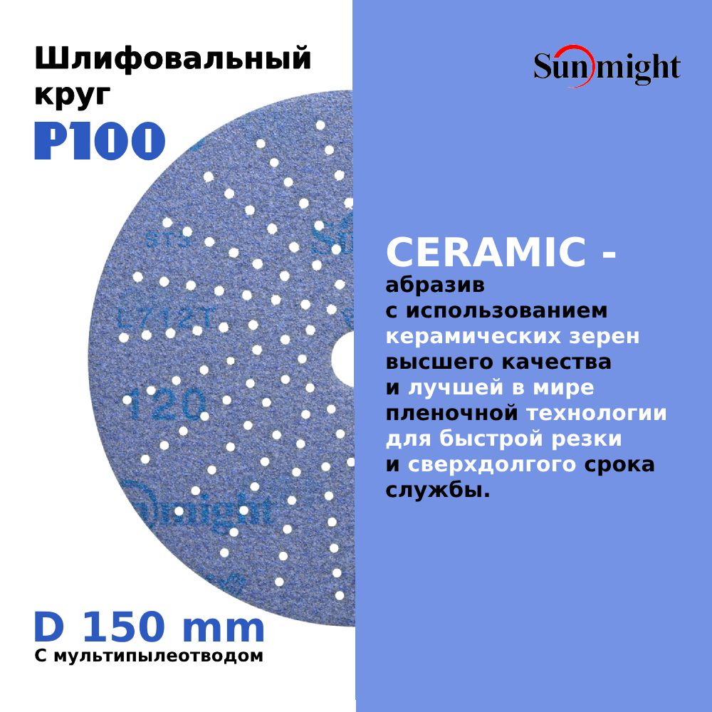 D-150; P100; 50 шт. CERAMIC. Шлифовальные круги на липучке SUNMIGHT: 150 мм; P100; 50 шт.