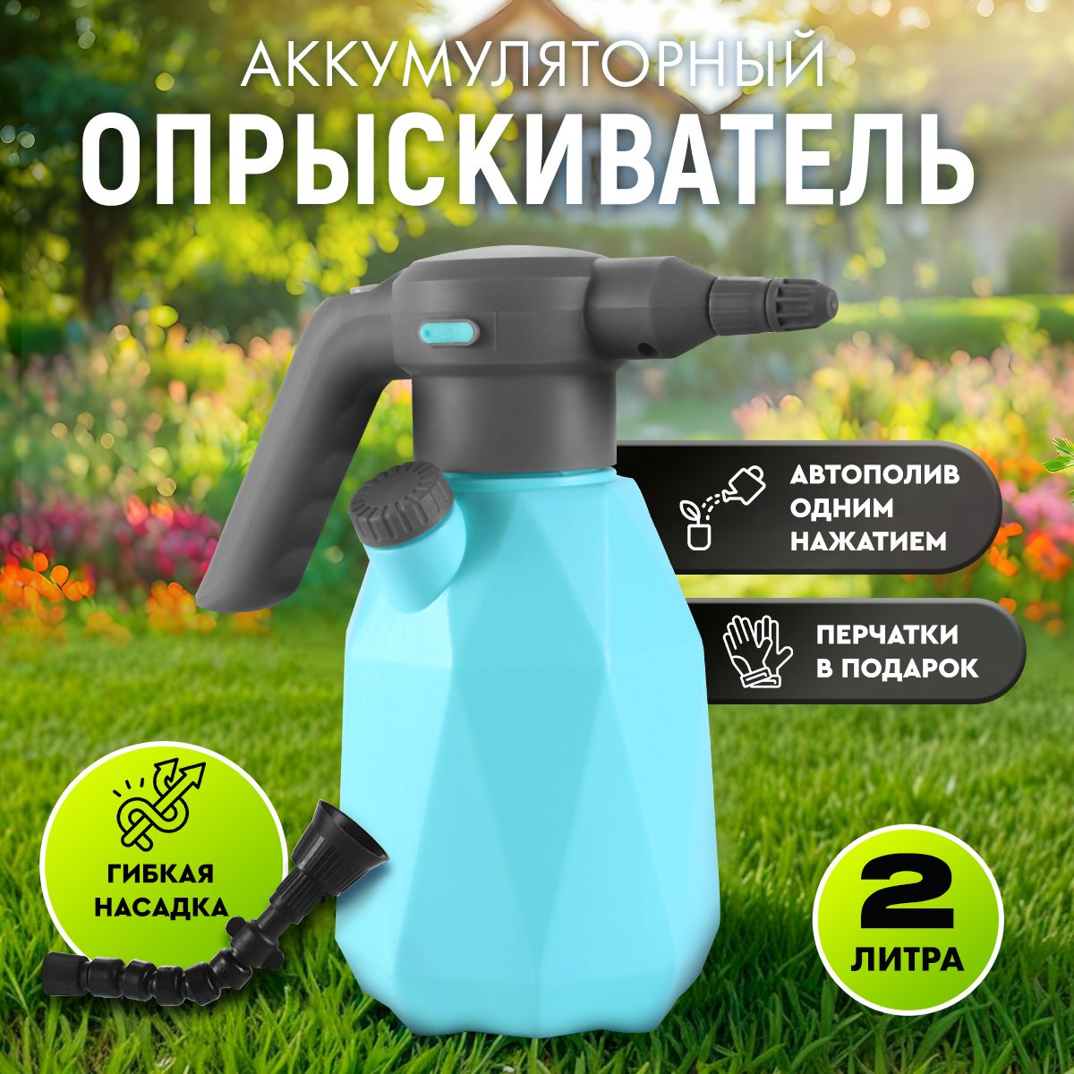 Садовые опрыскиватели (распылители) купить на OZON по низкой цене