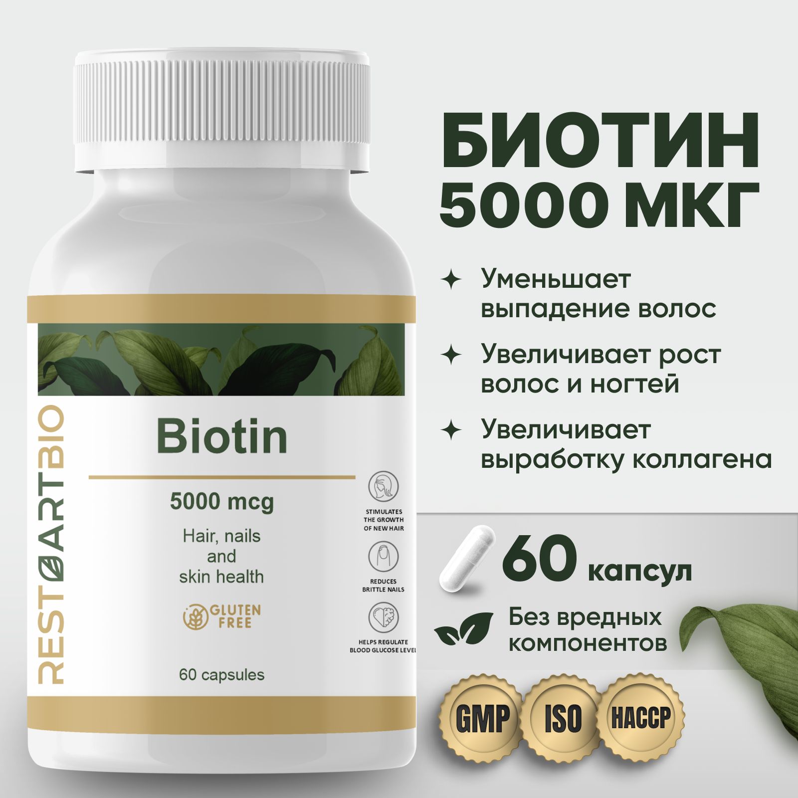 Биотин 5000 RestartBio 60 капсул Biotin