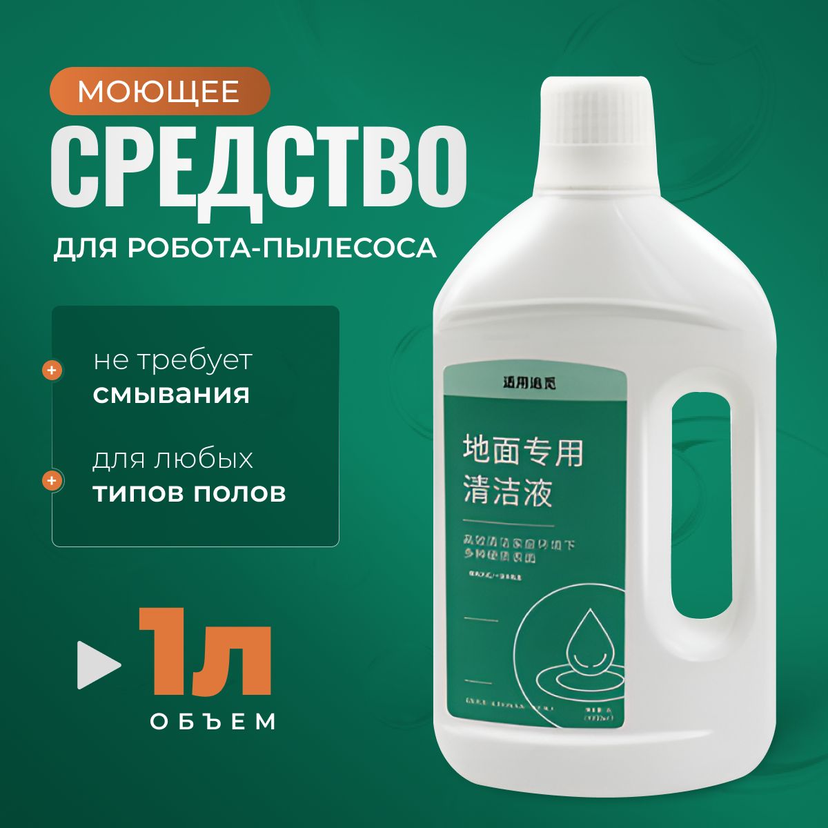 Моющее непенящееся средство концентрат для моющих пылесосов Xiaomi, Dreame, Roborock и др.