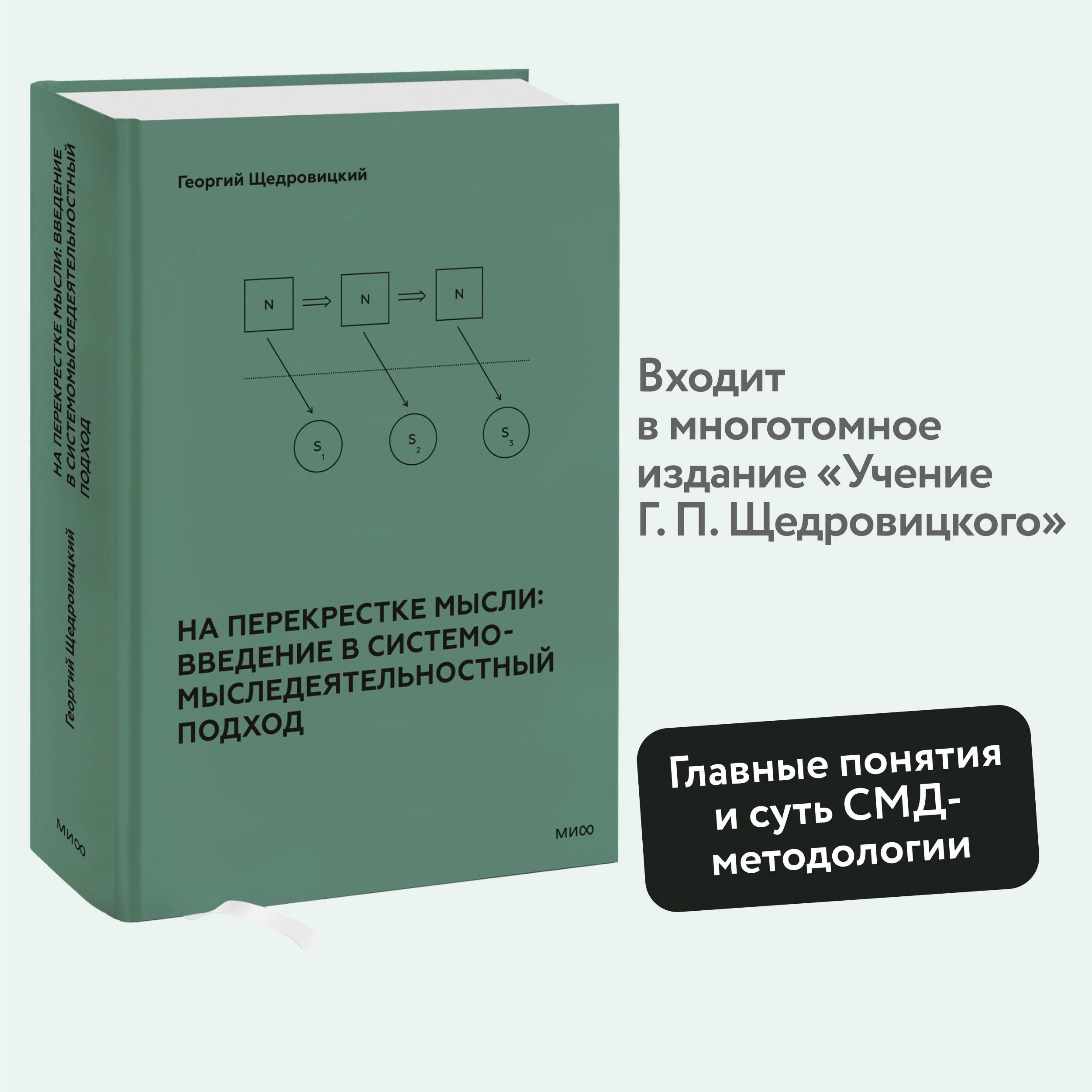 На перекрестке мысли: введение в системомыследеятельностный подход | Щедровицкий Георгий Петрович