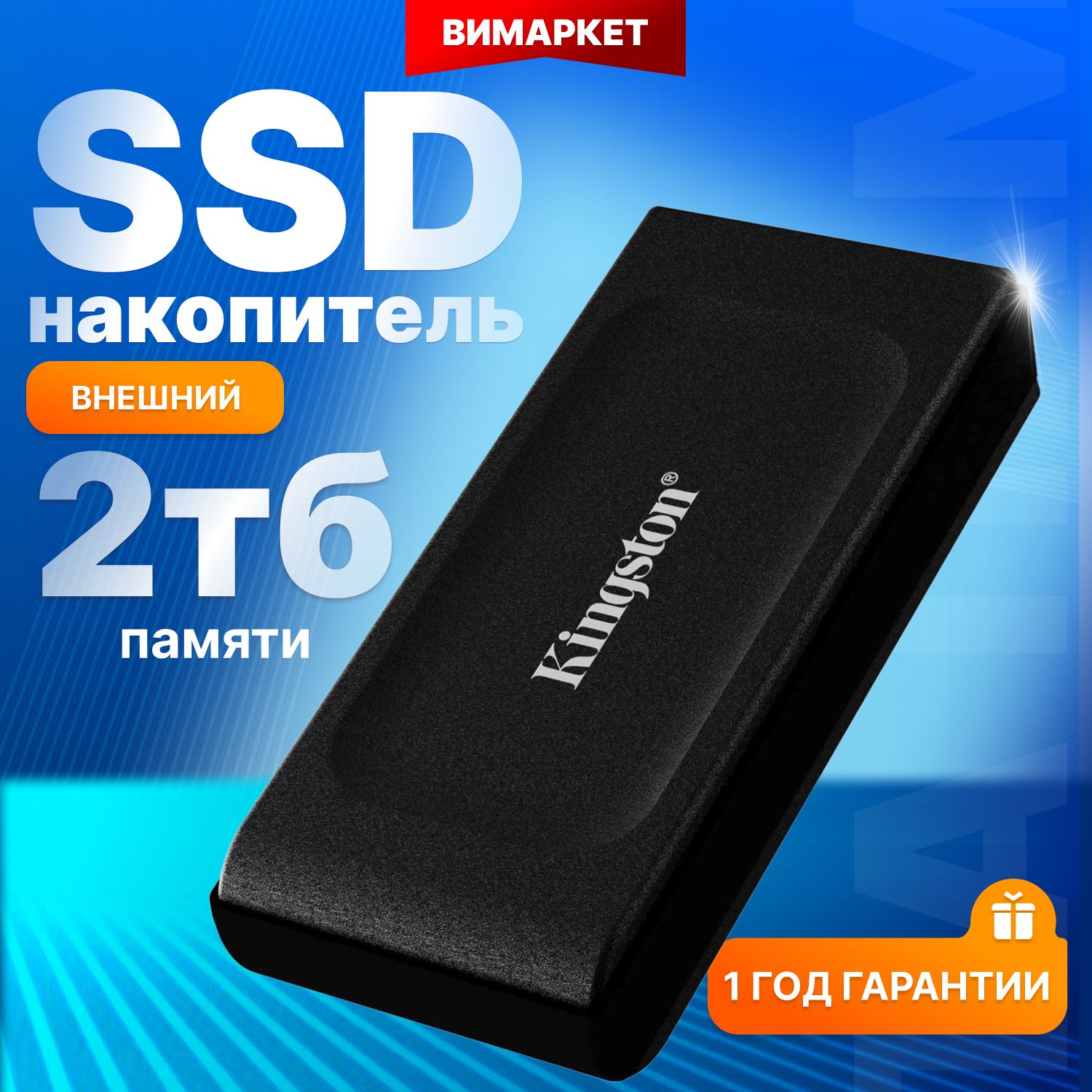 Kingston Внешний SSD 2TB XS1000, USB 3.2, Type-C, черный (SXS1000/2000G)