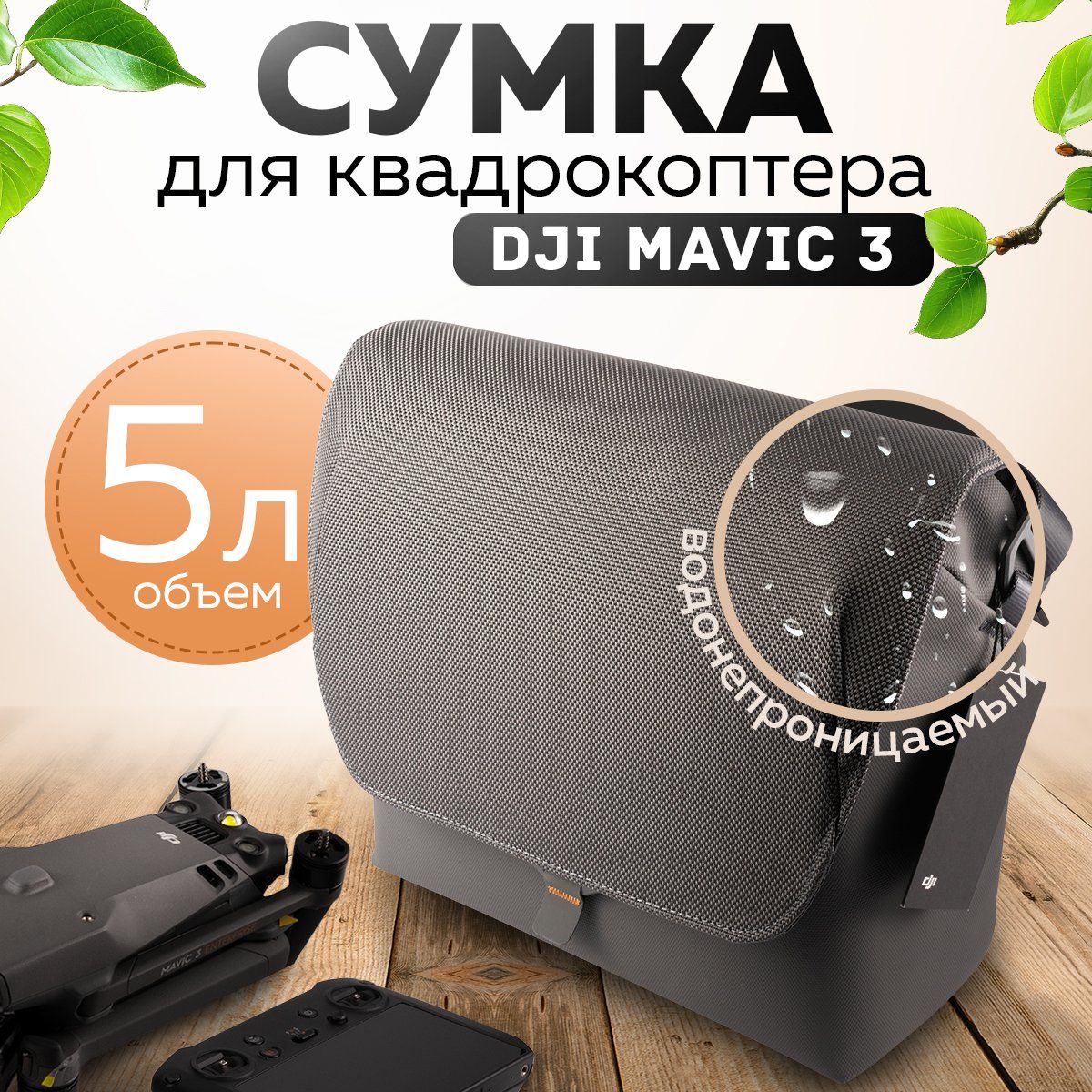 Сумка-кейс для переноски и хранения квадрокоптера Dji MAVIC 3 Shoulder Bag