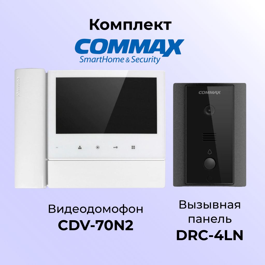 Комплект видеодомофона и вызывной панели COMMAX CDV-70N2 (белый)/DRC-4LN