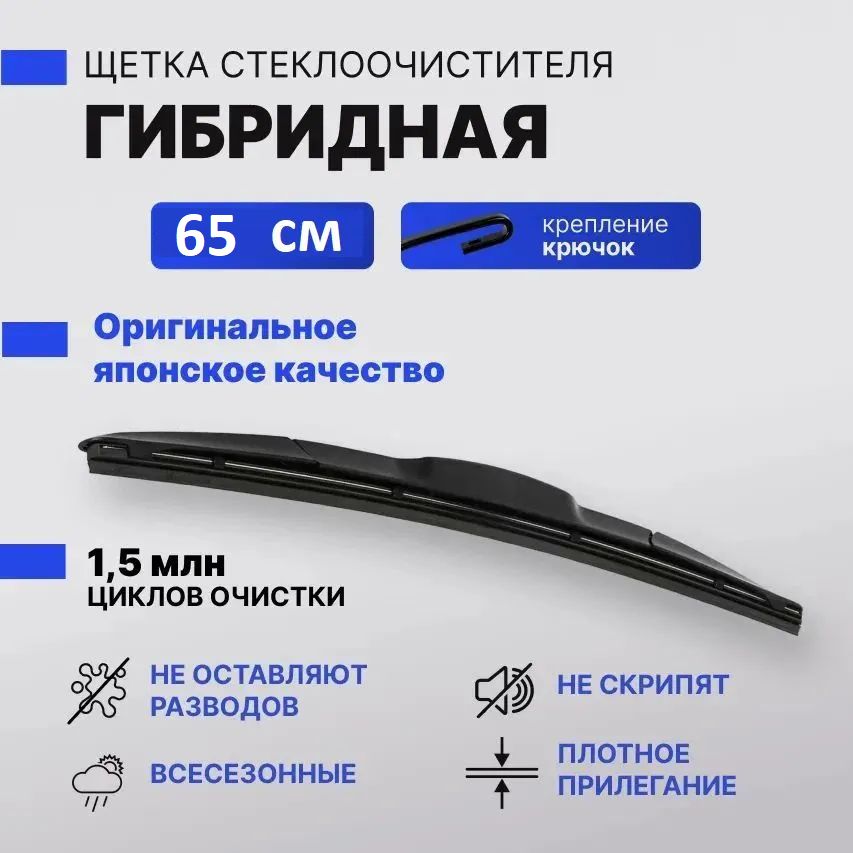 Щетка стеклоочистителя гибридная 65Lmm /26 Denso