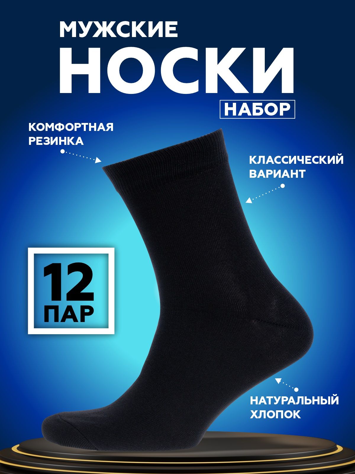 Комплект носков корона SOCKS, 12 пар