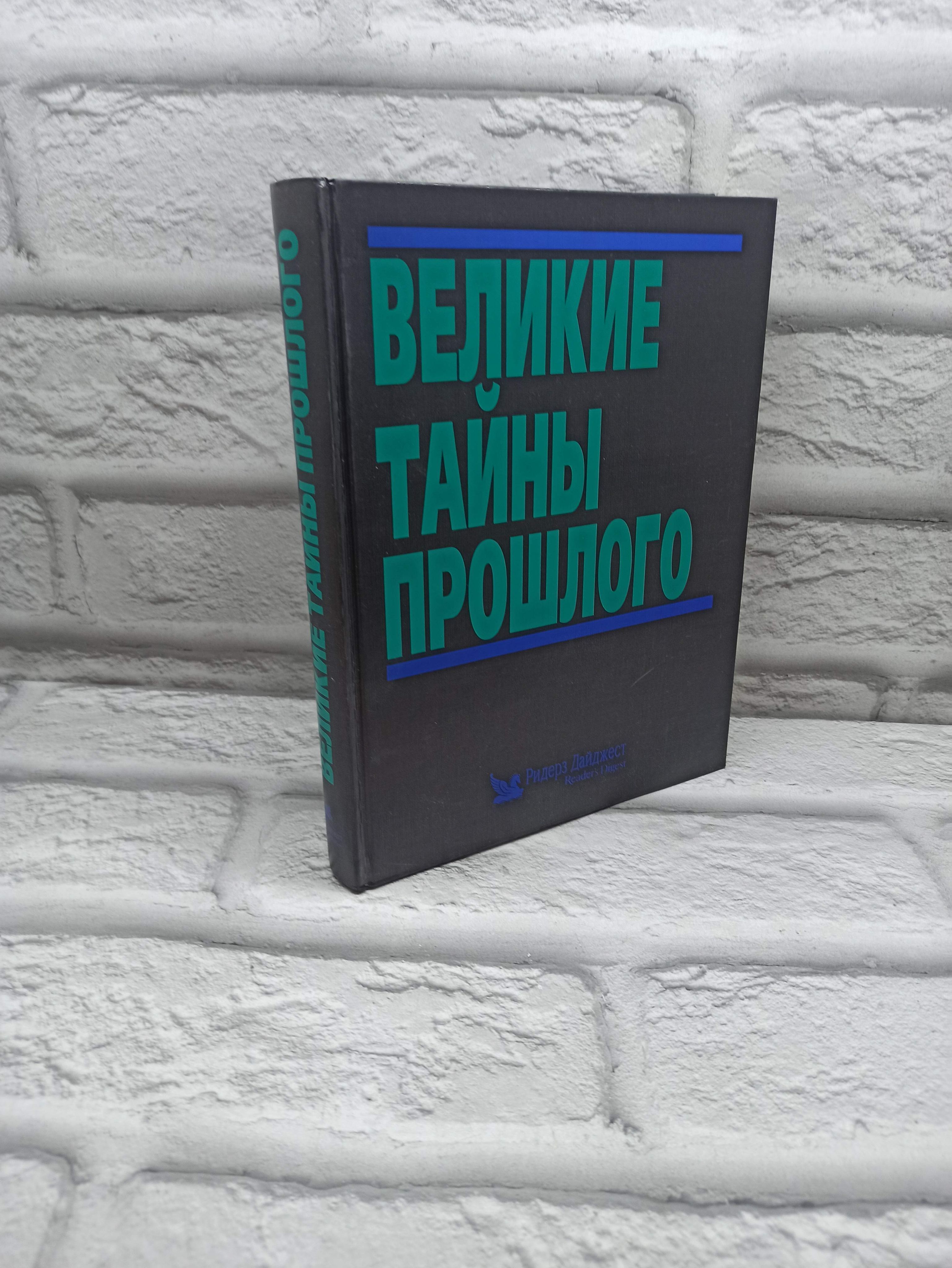 Великие тайны прошлого. 1996