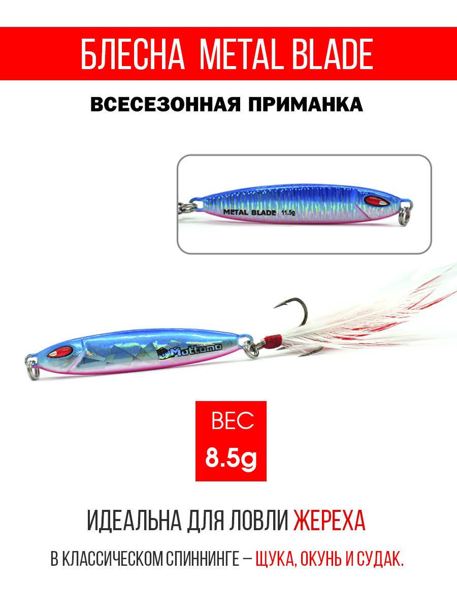 БлеснаколеблющаясядлярыбалкиMottomoMetalBlade8.5g01.Пилькерколебалканажереха,щуку,окуня,голавля,форель,судака,сома