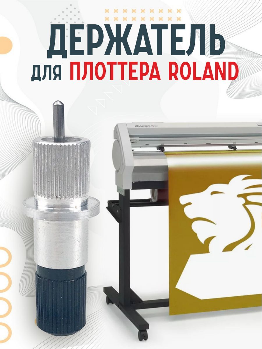 Держатель для ножа лезвия для плоттера Roland