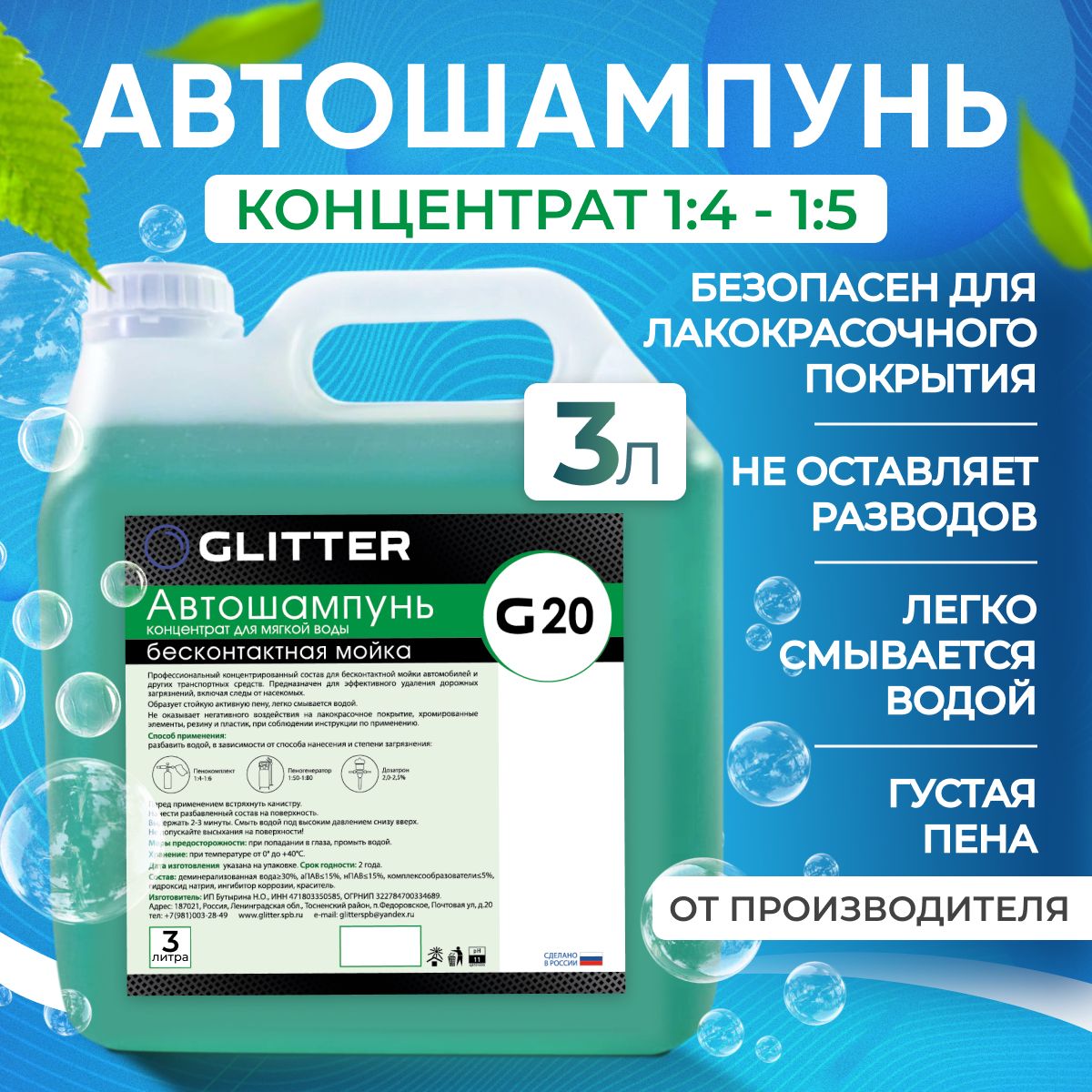 Автошампунь для бесконтактной мойки GLITTER G20 (1:5), 3 литра / активная пена для машины / шампунь для авто бесконтактной