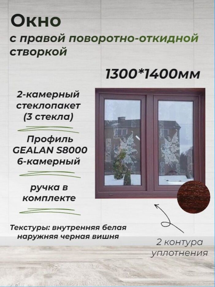 Пластиковое окно ПВХ (1300*1400) поворотно-откидная правая створка, стеклопакет 44мм (3 стекла)