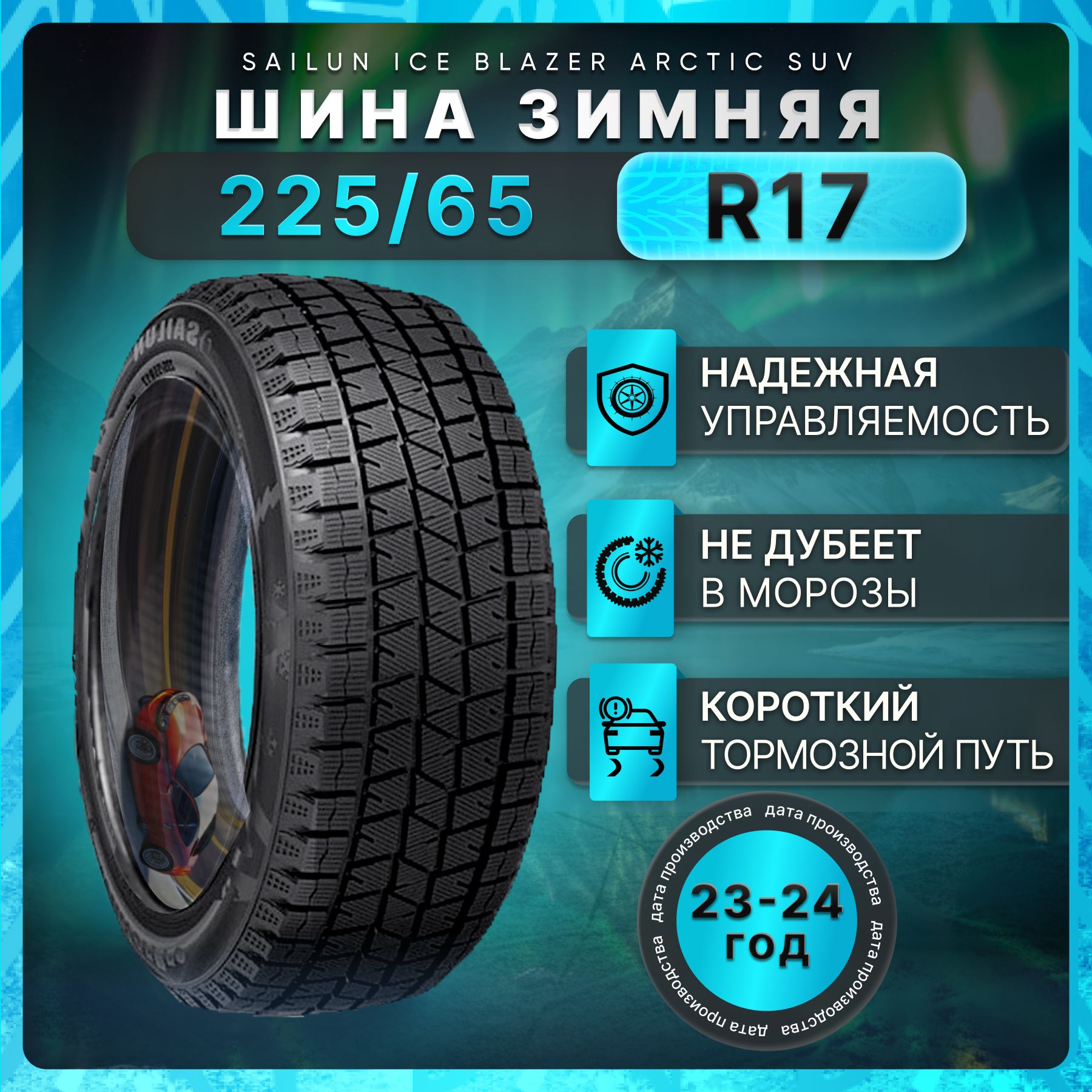 SailunIceBlazerArcticSUVШинызимние225/65R17102SНешипованные