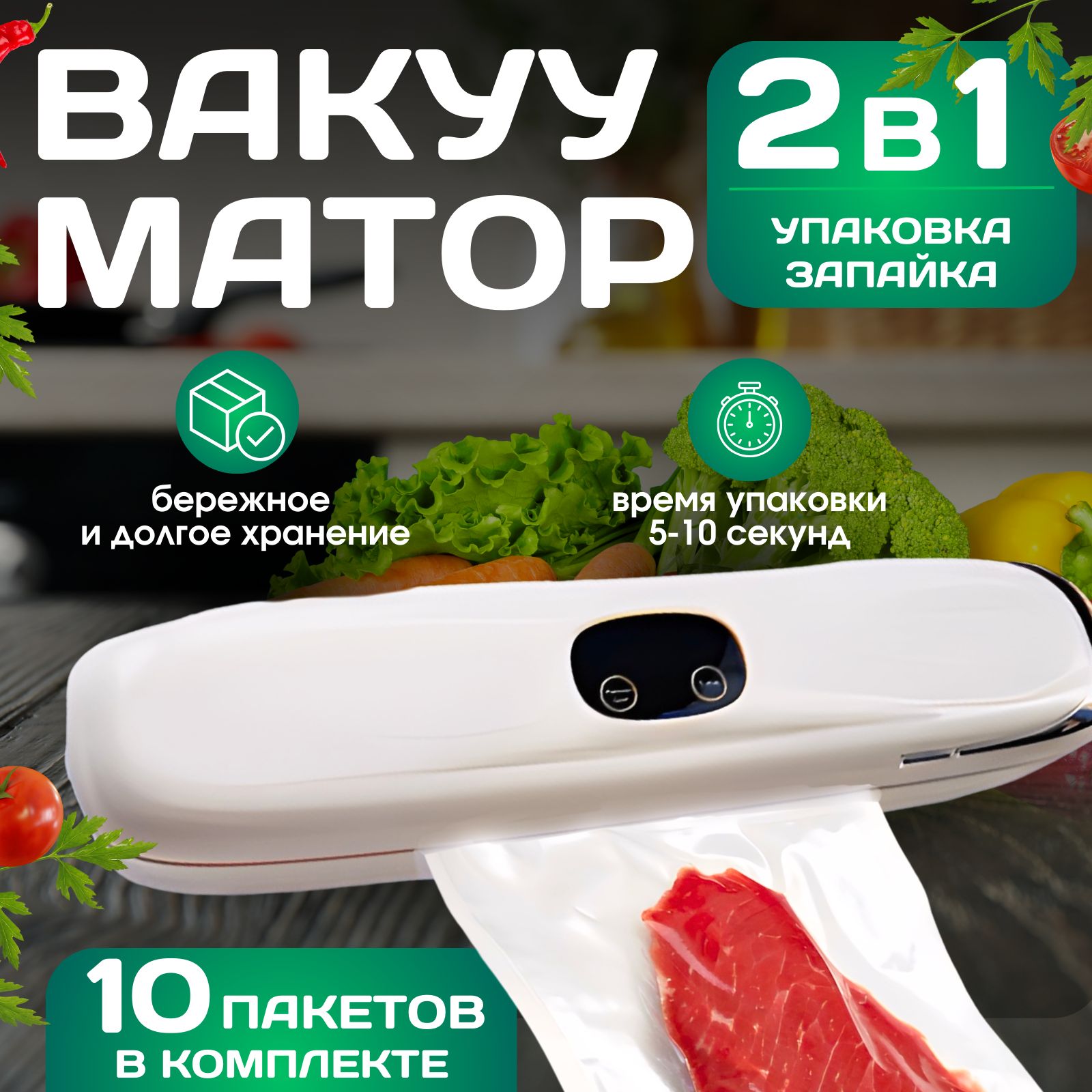 Вакуумный упаковщик vacuum sealer