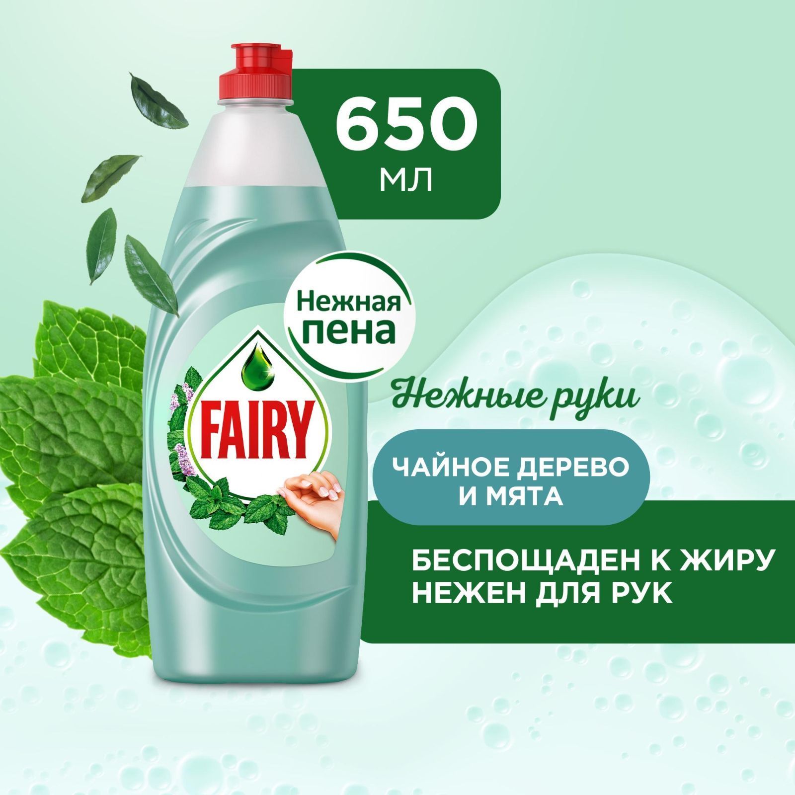 Средство для мытья посуды Fairy "Нежные руки. Чайное дерево и мята", 650 мл