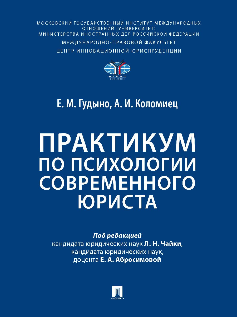 Практикум по психологии современного юриста. | Абросимова Екатерина, Чайка Лия Николаевна