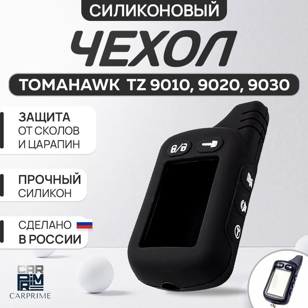 Чехол на брелок сигнализации Tomahawk TZ 9010-9030