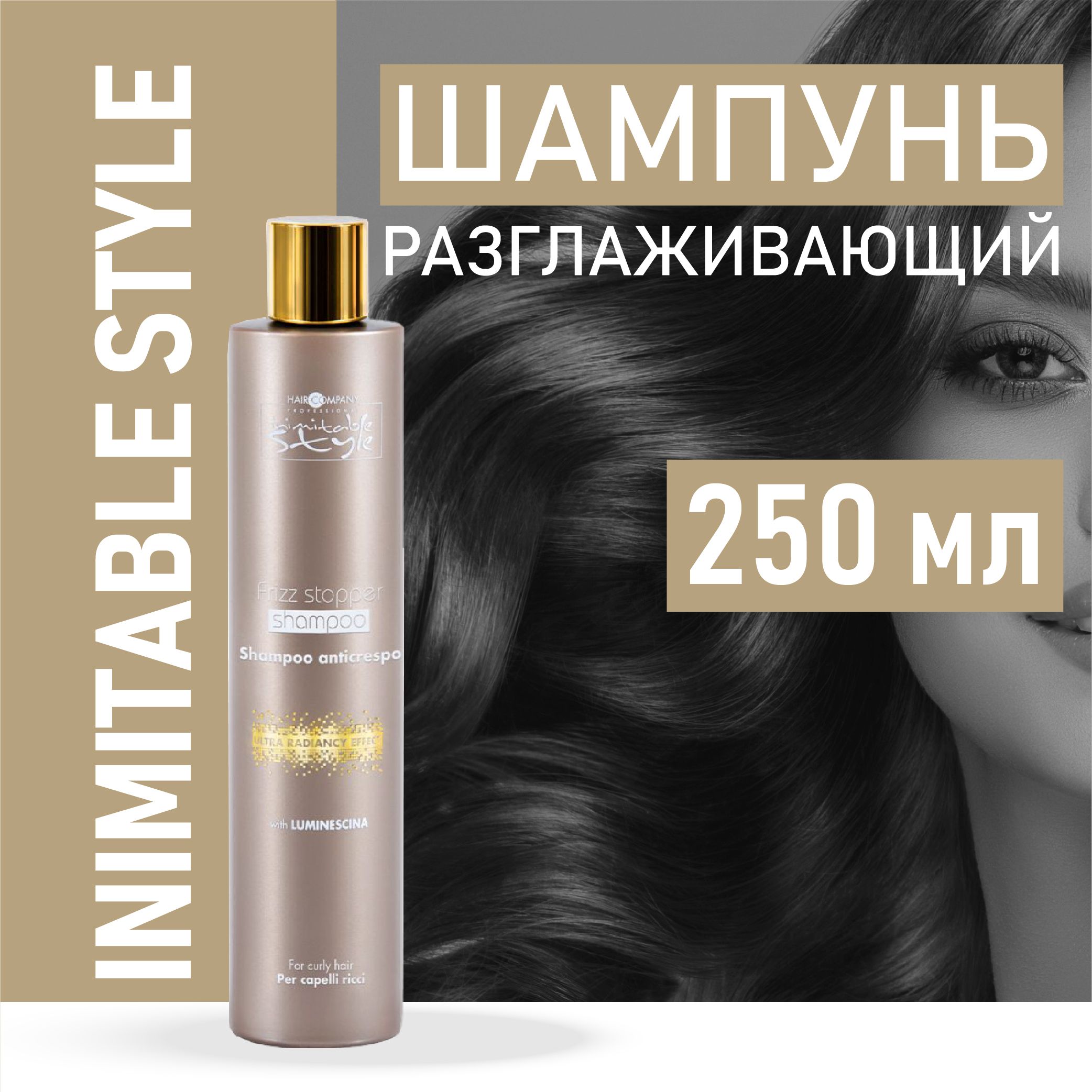 HAIR COMPANY PROFESSIONAL Шампунь разглаживающий Inimitable Style, 250 мл