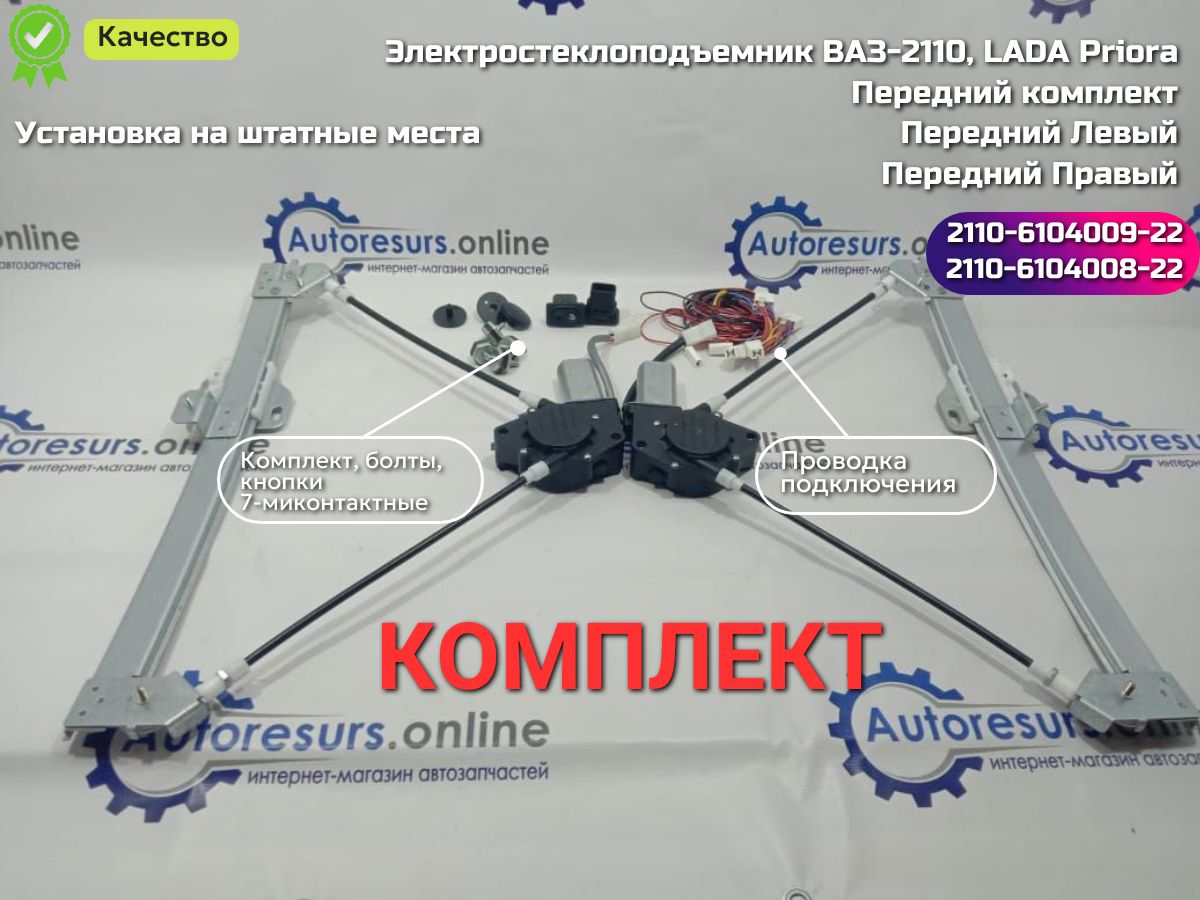 Стеклоподъемники ВАЗ-2110-2112, 2170-2172 передние электрические