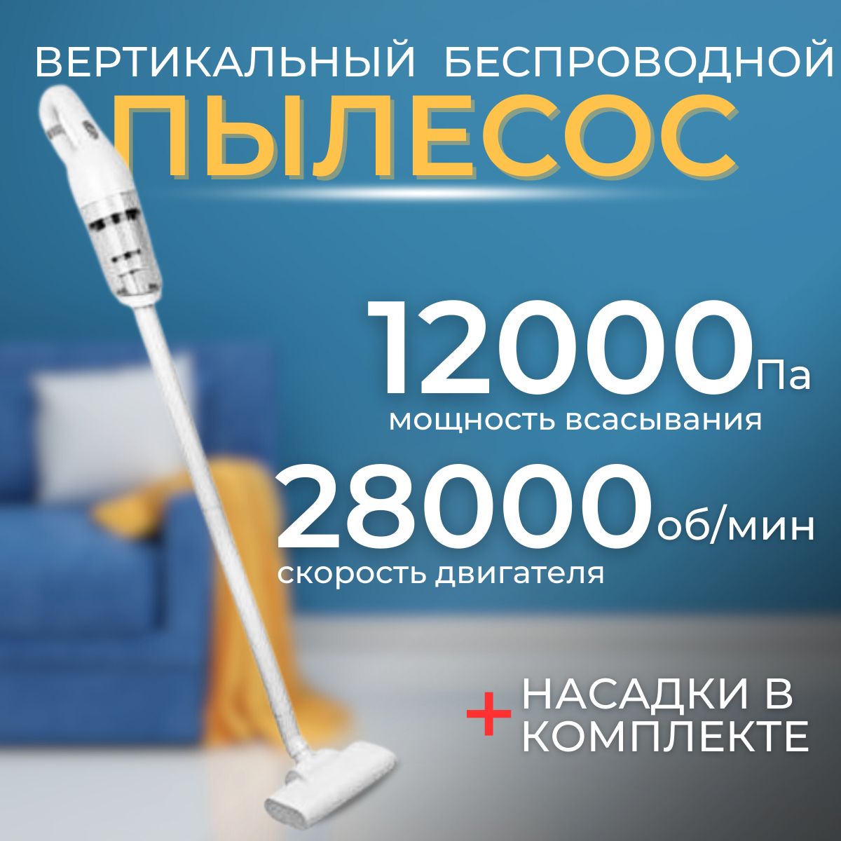 Вертикальныйбеспроводнойпылесосдлядомаиавтомобиля,2в1